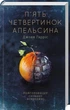 П’ять четвертинок апельсина Джоан Гарріс - изображение 2