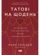 Книга Татові на щодень. 366 роздумів про батьківство, любов і виховання дітей Райан Холидей - зображення 1