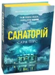 Книга Санаторій Сара Пірс - зображення 4