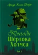 Пригоди Шерлока Холмса. Том 3 Артур Конан Айл - зображення 1