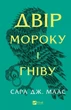 Двір мороку і гніву Сара Маас Книга 2 - изображение 1