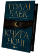Книга ночі Голлі Блек - зображення 3