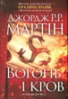 Вогонь і кров. За триста років до "Гри престолів". Історія Таргарієнів Джордж Р. Р. Мартін - изображение 5