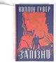 Запізно Коллін Гувер - изображение 3