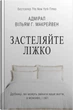 Застеляйте ліжко. Дрібниці, які можуть змінити ваше життя... і, можливо, світ Вільям Макрейвен - изображение 1