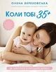 Коли тобі 35+. Як завагітніти й народити дитину - изображение 1
