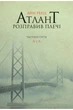 Атлант розправив плечі (комплект з трьох книг у м'якій палітурці) - изображение 2