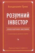 Розумний інвестор. Стратегія вартісного інвестування Бенджамін Ґрем - изображение 1