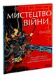 Мистецтво війни Сунь-Цзи - зображення 2