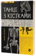Танці з кістками Андрій Сем’янків - зображення 1