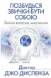 Позбудься звички бути собою. Зміни власне мислення Джо Диспенза - изображение 1