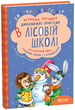 Усі дивовижні пригоди в лісовій школі (комплект із 4 книг )Всеволод Нестайко - изображение 4