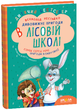 Усі дивовижні пригоди в лісовій школі (комплект із 4 книг )Всеволод Нестайко - изображение 5