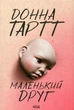 Книга Маленький друг Донна Тартт - изображение 1
