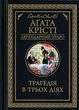 Трагедія в трьох діях Аґата Крісті - зображення 1