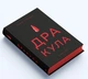 Дракула Брем Стокер Nebo BookLab Publishing - зображення 2