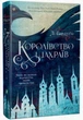 Королівство шахраїв Лі Бардуго - изображение 2