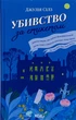 Книга Убивство за етикетом Джулія Сілз - зображення 1