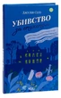 Книга Убивство за етикетом Джулія Сілз - зображення 3