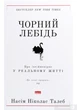 Чорний лебідь. Про (не)ймовірне у реальному житті - зображення 1