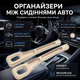 Органайзеры между сиденьями авто GrapCars, 2 штуки, бежевые - изображение 1