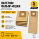 Паперові фільтр-мішки для пилососів Karcher T 7/1, T 9/1, T 10/1, 5 шт (6.904-333.0) - зображення 1