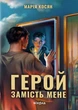 Герой замість мене - изображение 1