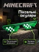 Окуляри Minecraft зелені 16 см - піксельні окуляри іграшка для косплею та подарунка (6395) - зображення 1