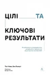 Цілі та ключові результати. Фокусування, узгодження та взаємодія з OKR - Пол Р. Нівен, Бен Ламорт. ПерекладачВалерія Глінка - зображення 1