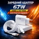Зарядное устройство 67W сетевой адаптер с кабелем USB Type C быстрая turbo для смартфонов планшетов и мобильных устройств для дома поездок и офиса - изображение 1