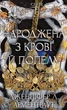 Плоть і вогонь. Книга 4. Народжена з крові й попелу Дженнифер Л. Арментраут - изображение 1
