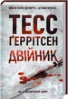 Двійник Тесс Ґеррітсен - изображение 1