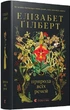 Природа всіх речей Елізабет Ґілберт - зображення 1
