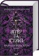 Вітер та Істина. Хроніки Буресвітла. Книга 5 Брендон Сандерсон - зображення 1