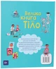 Велика книга про тіло Мінна Лейсі - изображение 7