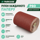 Рулон наждачной бумаги Parkside SPR6 P80 для дерева и металла 5 м Brown (3_08307) - изображение 3