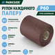 Рулон наждачного паперу PARKSIDE® SPR6 P60 5 м - зображення 1
