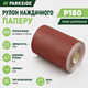 Рулон наждачной бумаги PARKSIDE® SPR6 P180 5 м - изображение 2