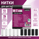 Набор универсальных швейных ниток crelando® SA-black/white 10 шт × 500 м - изображение 2