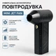 Універсальна акумуляторна повітродувка Mini Jet Fan ZY7400-SE, турбовентилятор для видування пилу, очищення авто та розпалювання багаття - изображение 1