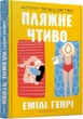 Пляжне чтиво Емілі Генрі - изображение 1