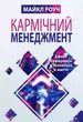 Кармічний менеджмент Майкл Роуч - изображение 1