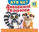 Книжка з віконцями Хто це? Дивовижні тварини 55 віконець - зображення 1