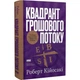 Квадрант грошового потоку. Посібник багатого тата з фінансової свободи Роберт Кійосакі - изображение 1