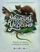 Живий світ України Наталя Коваль - зображення 1
