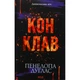 Книга Конклав. Книга 3.5 - Пенелопа Дуглас КСД (9786171512627) - изображение 1