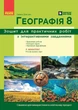 Книга Географія. 8 клас. Зошит для практичних робіт з інтерактивними завданнями. Галина Довгань - изображение 1