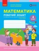 Книга Математика. 4 клас. Робочий зошит. Частина 1. До підручника Скворцова С.О., Онопрієнко О.В.. Оксана Онопрієнко - изображение 1