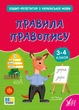Зошит-репетитор з української мови. 3-4 класи. Правила правопису - Світлана Сіліч (9786175444689) - зображення 1