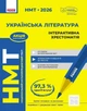 НМТ 2026. Українська література. Інтерактивна хрестоматія - Юлія Гарюнова, Зара Тищенко, Інна Літвінова (9786170999832) - изображение 1